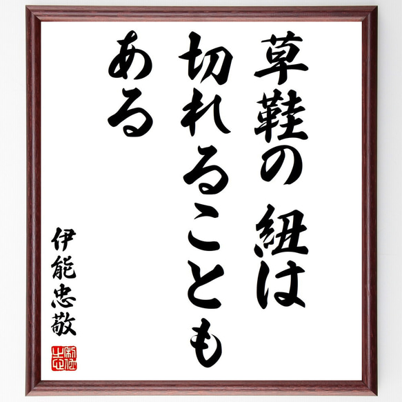 伊能忠敬の名言「草鞋の紐は切れることもある」額付き書道色紙／受注後直筆（Y0137）