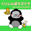 くいしんぼごりら　スケッチブックシアター　歌　手遊び