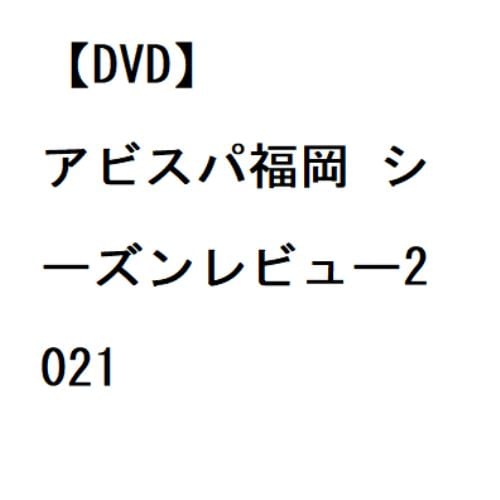 【DVD】アビスパ福岡 シーズンレビュー2021