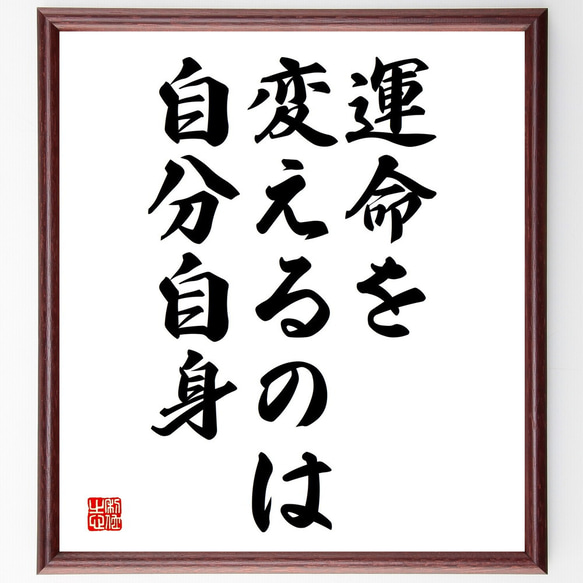 名言「運命を変えるのは自分自身」額付き書道色紙／受注後直筆（V3714)