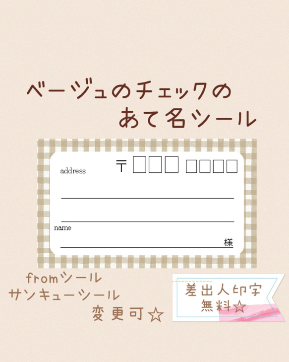 複数購入で割引！ベージュのチェックの宛名シール50枚！差出人印字無料★