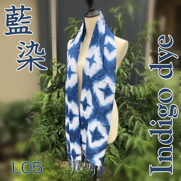 藍染 Indigo インディゴ 手染め ストール おしゃれ 人気 スカーフ L05