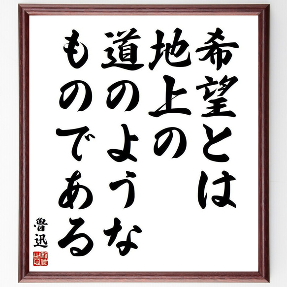 魯迅の名言「希望とは、地上の道のようなものである」額付き書道色紙／受注後直筆(Y3863)