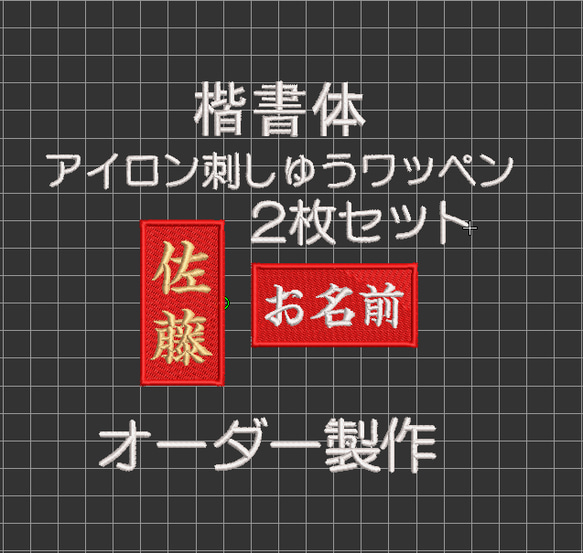 【送料無料】2枚セット★お名前 刺繍 楷書体 赤ツイル地 ワッペン 柔道 空手 道着 赤帯