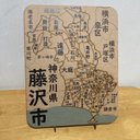 神奈川県藤沢市パズル