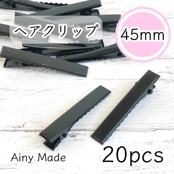 【20個】 約45mm  ヘアクリップ土台  やっとこ  ヘアピンパーツ  ブラック