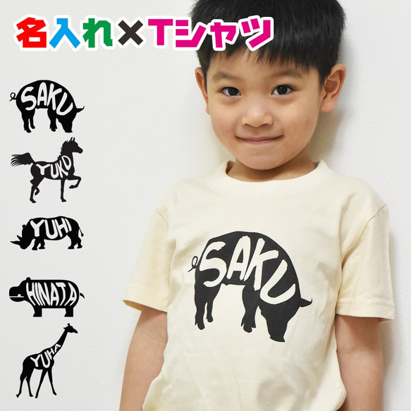 可愛い動物イラストで名入れ お名前Tシャツ★卒園 記念品 入学祝いなどに 親子や兄弟でリンクコーデが出来ます