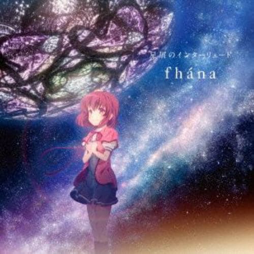 【CD】fhana ／ 星屑のインターリュード