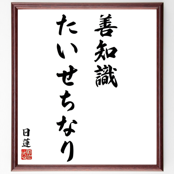 日蓮の名言「善知識たいせちなり」／額付き書道色紙／受注後直筆(Y5874)