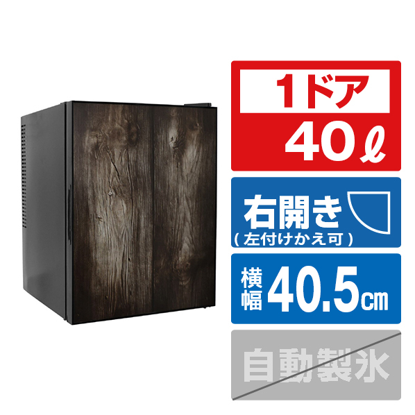 Hanx 40L 1ドア冷蔵庫 ダークウッドxマットブラック HH-RP2140DW