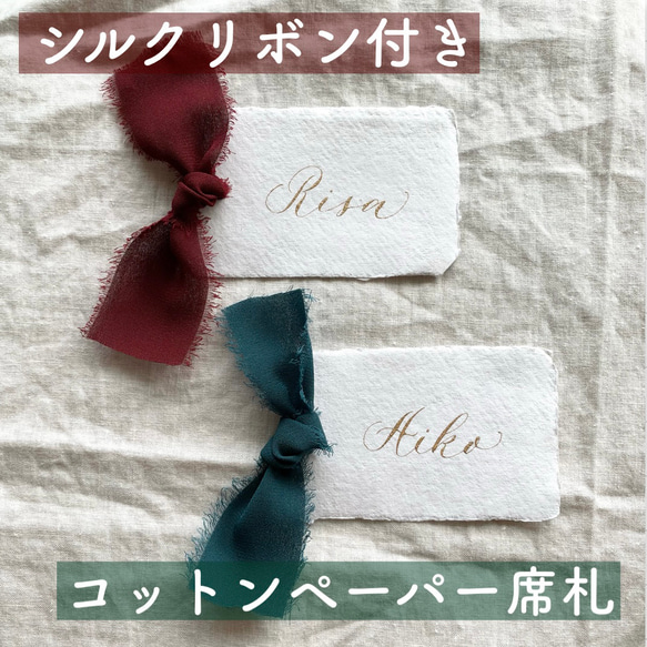 シルクリボン付きコットンペーパー席札 / 結婚式 / ペーパーアイテム