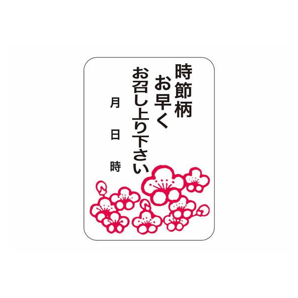 タカ印 ササガワ/食品表示ラベル シール 時節柄お早く 500枚 FC687PN-41-10243