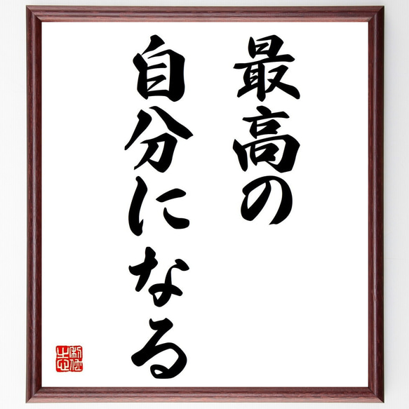 名言「最高の自分になる」額付き書道色紙／受注後直筆（Y7000）