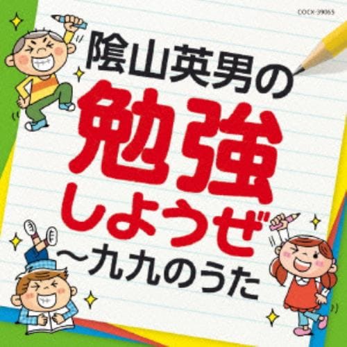 【CD】陰山英男の勉強しようぜ～九九のうた