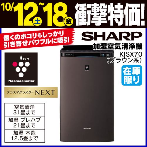 【推奨品】シャープ KI-SX70 プラズマクラスターNEXT搭載 加湿空気清浄機 ブラウン系