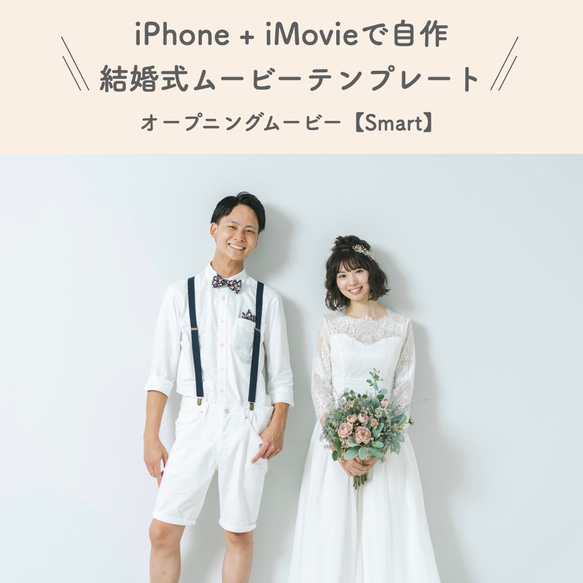 結婚式オープニングムービー　テンプレ【Smart】　iPhone + iMovie で作成！