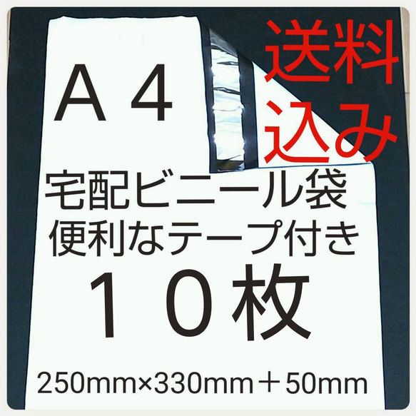 激安価格宅配袋   A４サイズ  １０枚 宅配ビニール袋