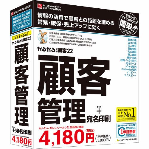 ＢＳＬシステム研究所 かるがるできる顧客22 顧客管理+宛名印刷