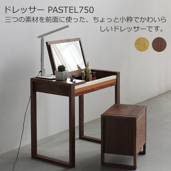 ドレッサー　PASTEL750　大川市　75ｘ45ｘ70ｃｍ　無垢材　WAプラス　受注生産品