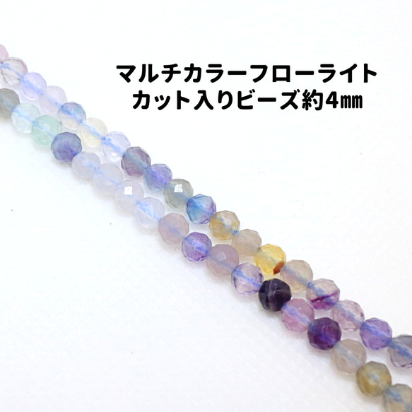 AG-Beads-56　天然石 小粒 連材 マルチフローライト 約4mm 1連 約38cm