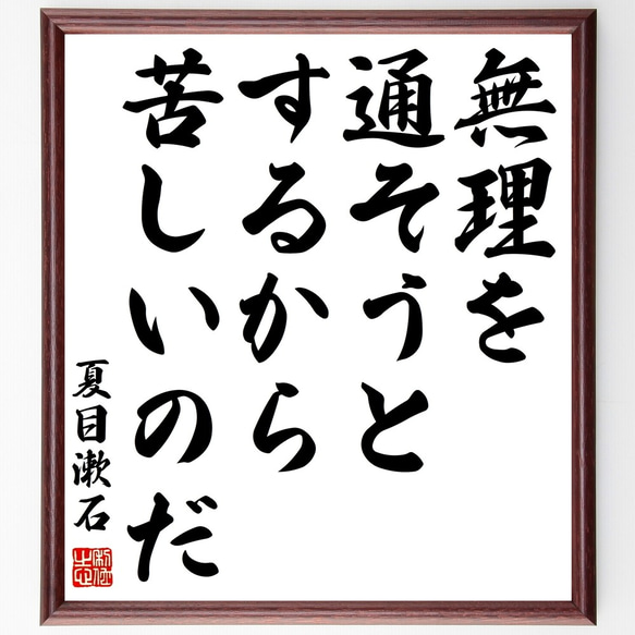 夏目漱石の名言「無理を通そうとするから苦しいのだ」額付き書道色紙／受注後直筆（Y0182）