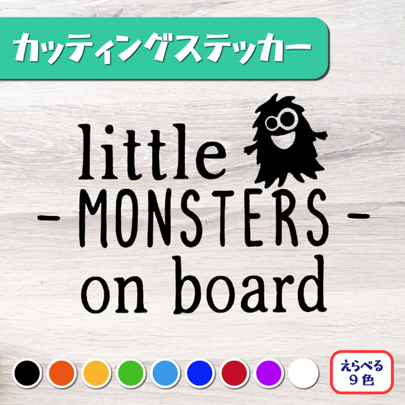 カッティングステッカー little MONSTERS on board