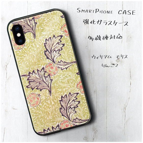 ガラスケース【 ウィリアム モリス りんご2】スマホケース 絵画 プレゼント iPhone8 iPhone11 11pr