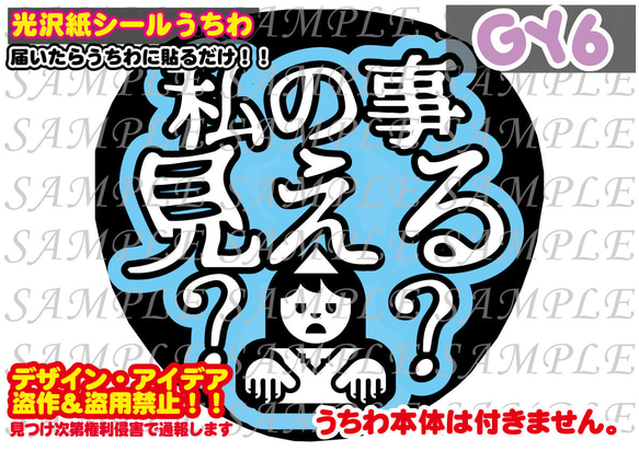 ファンサ　うちわ文字　光沢紙シール　印刷　私の事見える？