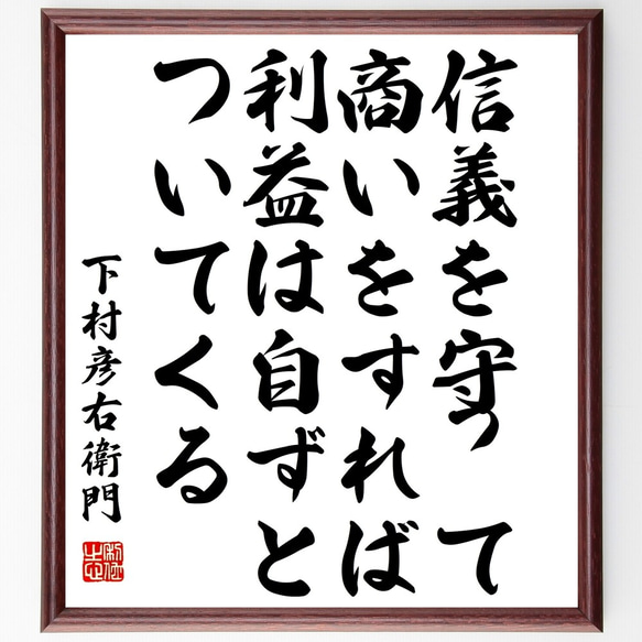 下村彦右衛門の名言「信義を守って商いをすれば利益は自ずとついてくる」額付き書道色紙／受注後直筆（Y3270）