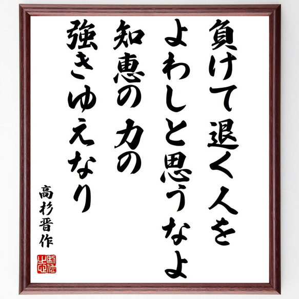 高杉晋作の名言「負けて退く人をよわしと思うなよ、知恵の力の強きゆえなり」額付き書道色紙／受注後直筆（Z3740）