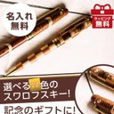 【木製ボールペン誕生石ラインストーン付き(クッキー) 】名入れ 無料 高級 退職 父の日 敬老 お祝い 上司 男性 万年筆 異動 誕生日 メンズ