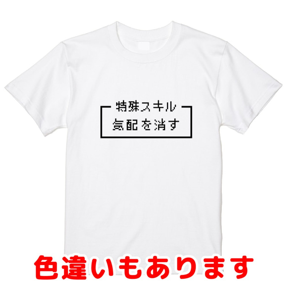 「気配を消す」レトロゲーム風ドット・ピクセルＴシャツ　男女兼用サイズ～キッズサイズ