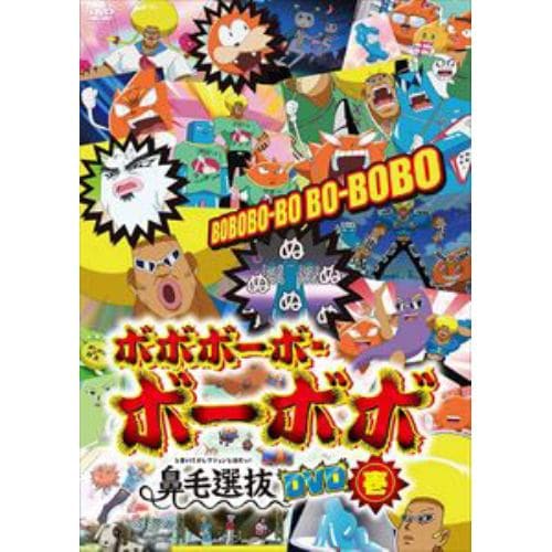 【DVD】「ボボボーボ・ボーボボ」鼻毛選抜(と書いてセレクションと読むッ!)DVD 壱