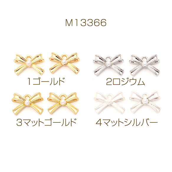 M13366-4  18個  立体メタルチャーム リボンモチーフ リボンチャーム  パール付き 3 x（6ヶ）