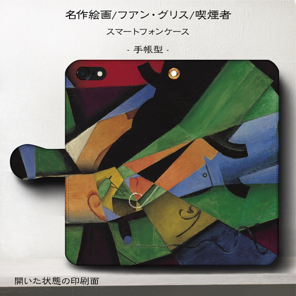 iPhone11/名作絵画『フアン・グリス/喫煙者』スマホケース手帳型/iphone8/Ⅹ