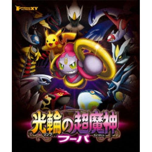 【BLU-R】ポケモン・ザ・ムービーXY 光輪の超魔神 フーパ