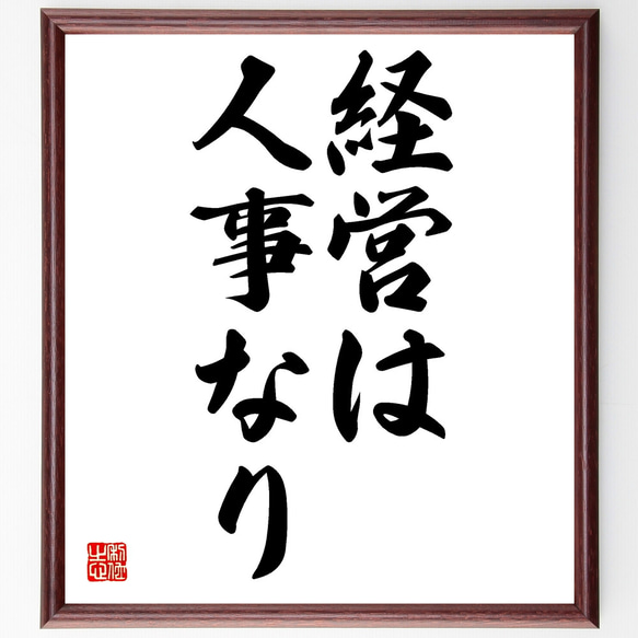 名言「経営は人事なり」額付き書道色紙／受注後直筆（Z3063）