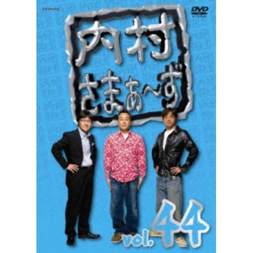 【アウトレット品】【DVD】内村さまぁ～ず vol.44