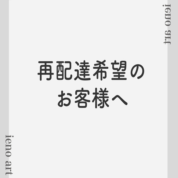 再配達希望のお客様へ