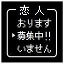 ゲーム風 ドット文字 恋人 募集中 カー マグネットステッカー 13cm