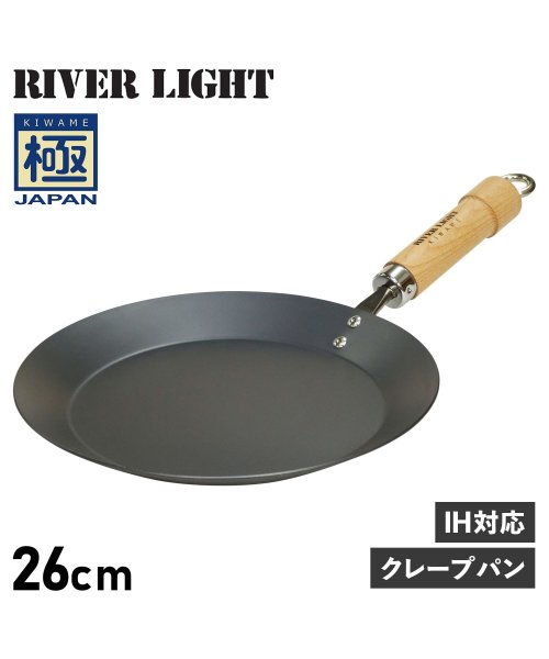 リバーライト RIVER LIGHT 極 クレープメーカー クレープパン フライパン 26cm IH ガス対応 鉄 極JAPAN J1726