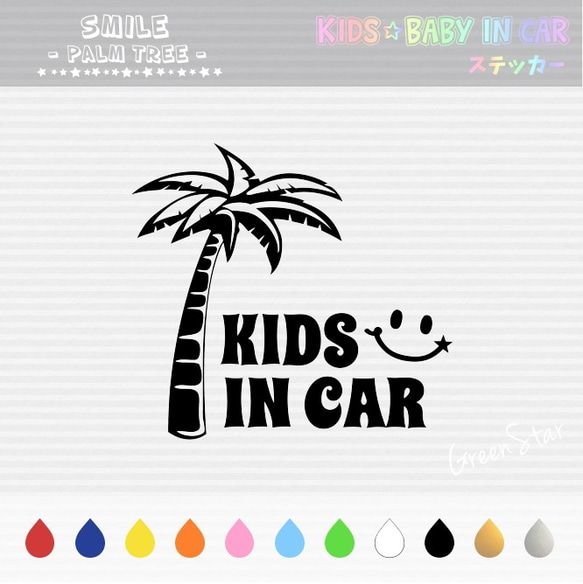 KIDS IN CAR / BABY IN CAR ステッカー 【 スマイル✪パームツリー 】好きな文字に変更できます♥