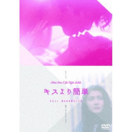 【DVD】キスより簡単