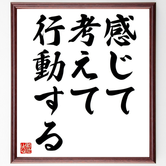 名言「感じて、考えて、行動する」額付き書道色紙／受注後直筆（Y6820）