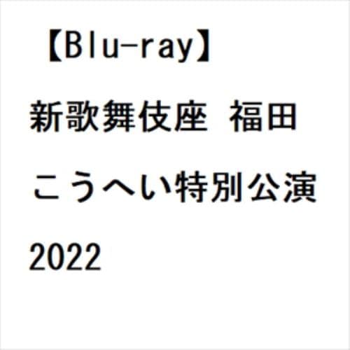 【BLU-R】新歌舞伎座 福田こうへい特別公演2022