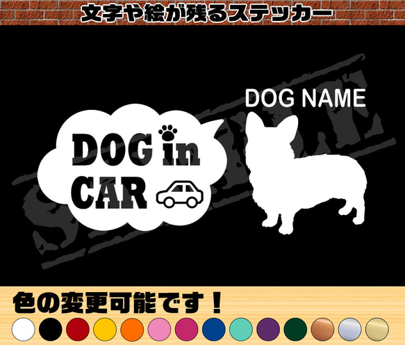 コーギー（立ち姿）・わんちゃんお名前入れ・DOG IN CAR・吹き出しタイプ