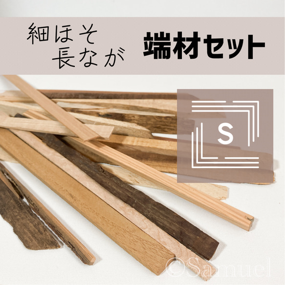 ◍端材セット『細ほそ長なが★Ｓサイズ』日本の木 世界の木 広葉樹 銘木 木材 WorldTreeWood C302