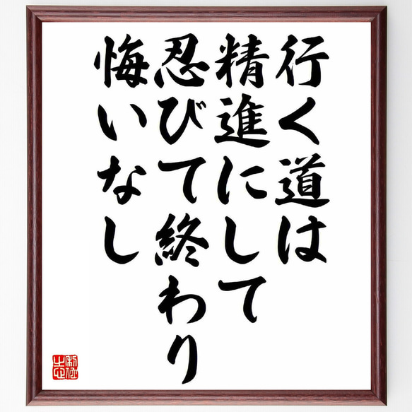 名言「行く道は精進にして、忍びて終わり悔いなし」額付き書道色紙／受注後直筆（Y5614）