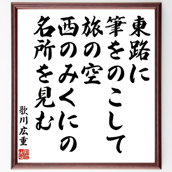 歌川広重の名言「東路に、筆をのこして旅の空、西のみくにの名所を見む」額付き書道色紙／受注後直筆（Y0189）