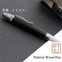 木肌の優しさを感じる 銘木 Wood Pen 黒檀 / コクタン (手づくり 筆記具) SP15205